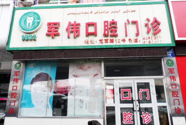 军伟口腔