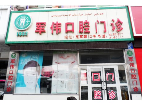军伟口腔